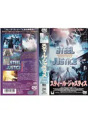 スティール・ジャスティス