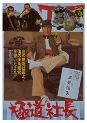 極道社長