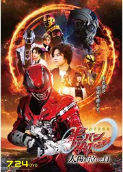 映画 超宇宙刑事ギャバン インフィニティ 太陽が泣いた日