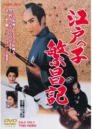 江戸っ子繁昌記