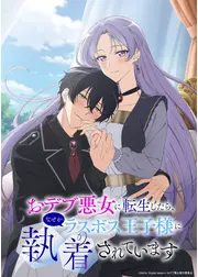 おデブ悪女に転生したら、なぜかラスボス王子様に執着されています