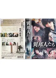 異邦人たち