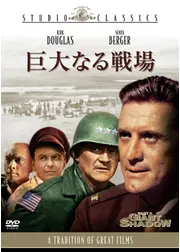 巨大なる戦場