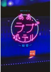 ああ、ラブホテル ～秘密～
