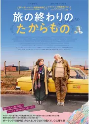 旅の終わりのたからもの