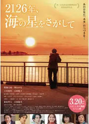 2126年、海の星をさがして