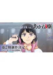 あかね噺 第2期
