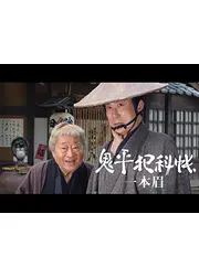 鬼平犯科帳スペシャル 一本眉