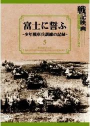 富士に誓ふ 少年戦車兵訓練の記録