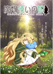 魔物使いの娘
