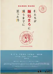 私たちが麺処まろに通うまでに至った件