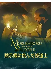 黙示録に挑んだ修道士