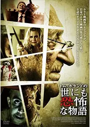 トム・ホランドの世にも恐怖な物語