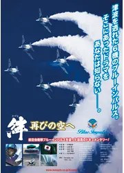 絆 再びの空へ Blue Impulse
