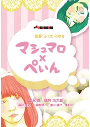 マシュマロ×ぺいん