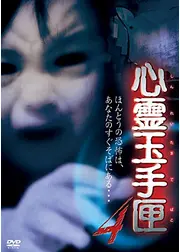 心霊玉手匣 其の四