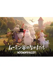 ムーミン谷のなかまたち シーズン1