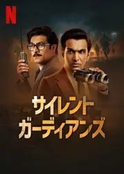 サイレント・ガーディアンズ