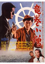 竜巻小僧