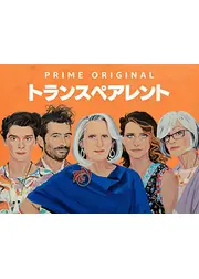 トランスペアレント シーズン3