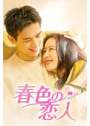 春色の恋人