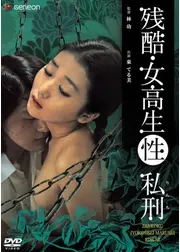残酷・女高生（性）私刑