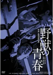 野獣の青春