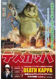 デスカッパ