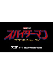 スパイダーマン：ブランド・ニュー・デイ