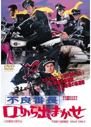 不良番長 口から出まかせ
