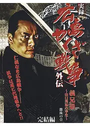 実録・広島やくざ戦争外伝 義兄弟山口英弘の半生 完結篇 激流の章