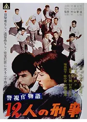 警視庁物語 十二人の刑事
