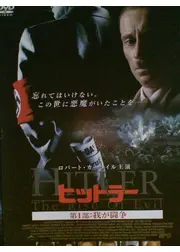ヒットラー 第1部：我が闘争