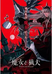 魔女と猟犬