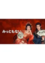みっともない