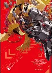 デジモンアドベンチャー tri. 第4章「喪失」