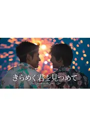 きらめく君を見つめて