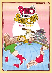 ピノ＆シノビー