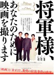 将軍様、あなたのために映画を撮ります