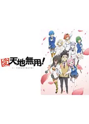 愛・天地無用！