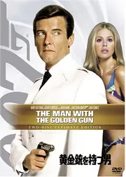 007／黄金銃を持つ男