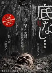 底なし…