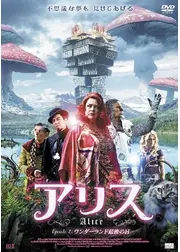 アリス　EPISODE２：ワンダーランド最後の日