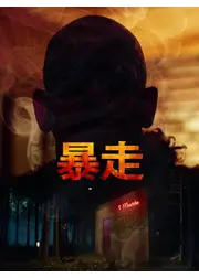 暴走