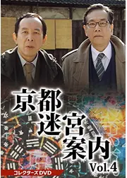 京都迷宮案内4 第4シリーズ