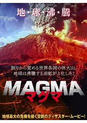 MAGMA マグマ