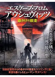 エスケープ・フロム・アウシュヴィッツ　命がけの脱走