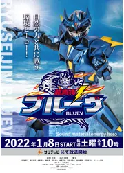 龍青神ブルーヴ