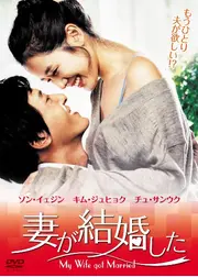 妻が結婚した