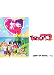 ひみつのアッコちゃん（第2作）